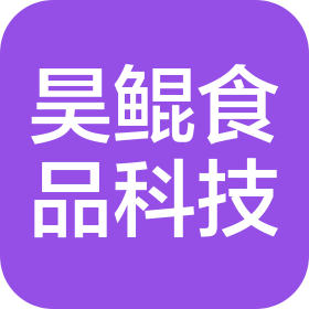 吉林省昊鲲食品科技有限公司