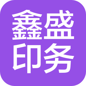 大连鑫盛印务有限公司