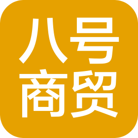 长春市八号商贸有限公司