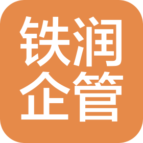 哈尔滨铁润企业管理有限公司