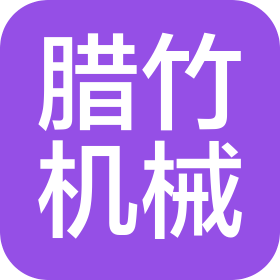 上海腊竹机械设备有限公司