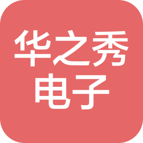 南京华之秀电子科技有限公司