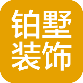 铂墅(上海)空间设计装饰有限公司