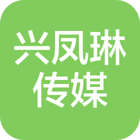 南京兴凤琳文化传媒有限公司