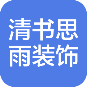 苏州清书思雨建筑装饰设计工程有限公司