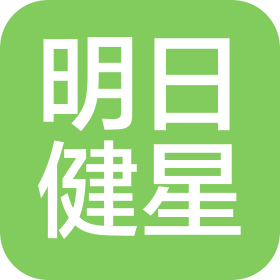 济南明日健星健康咨询有限公司