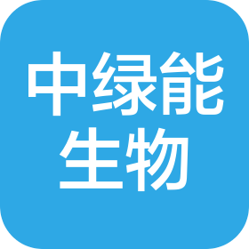 中绿能生物科技(济南)有限公司