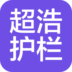 潍坊超浩护栏有限公司