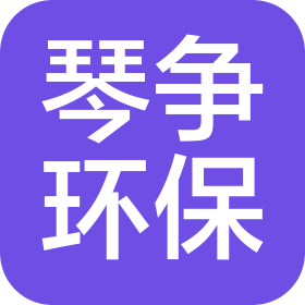 武汉琴争环保科技有限公司