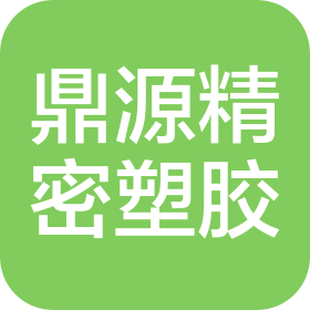 深圳市鼎源精密塑胶有限公司