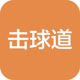 击球道(深圳)体育科技有限公司