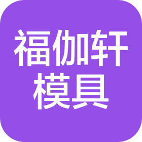 东莞福伽轩精密五金模具有限公司