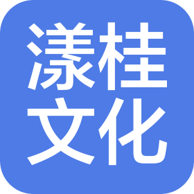 广西南宁漾桂文化发展有限公司