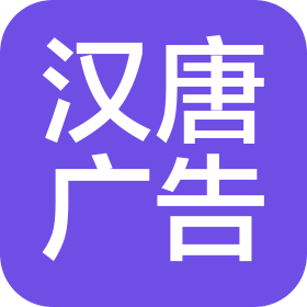 林芝市汉唐广告传媒有限公司