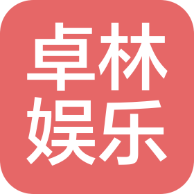昆明卓林娱乐管理有限公司