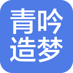 陕西青吟造梦文化艺术传播有限公司