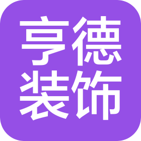 北京亨德装饰有限公司