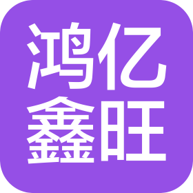 北京鸿亿鑫旺商贸有限公司
