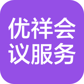北京优祥会议服务有限公司