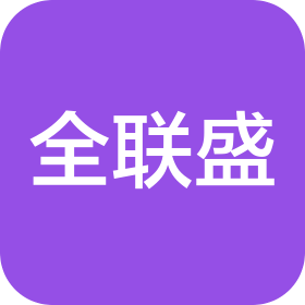 北京全联盛供应链管理有限公司