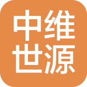 中维世源(北京)国际贸易有限公司