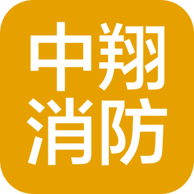 中翔消防工程有限公司