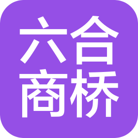 北京六合商桥科技有限公司