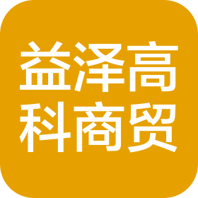 北京益泽高科商贸有限公司