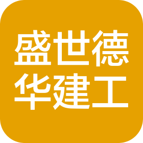 北京盛世德华建筑工程有限公司