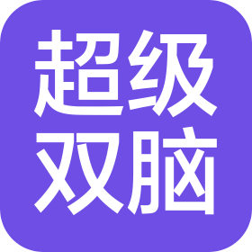 超级双脑(北京)教育科技有限公司