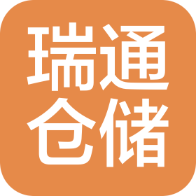北京瑞通仓储有限公司