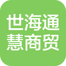 北京世海通慧商贸有限公司