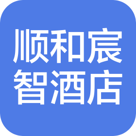 北京顺和宸智酒店管理有限公司
