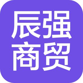 北京辰强商贸有限公司