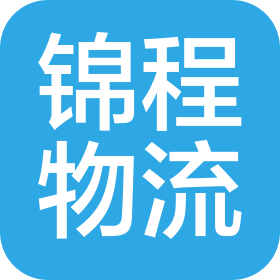 锦程国际货运代理(天津)有限公司