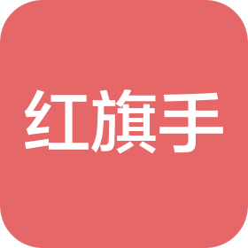 红旗手企业管理(北京)有限公司
