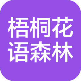 北京梧桐花语森林文化咨询有限公司