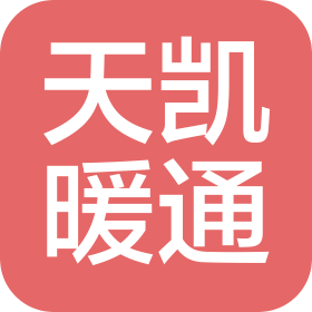天津天凯暖通设备安装工程有限公司