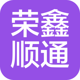 天津市荣鑫顺通商贸有限公司
