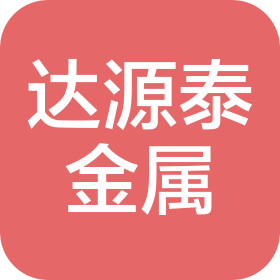 天津市达源泰金属材料有限公司