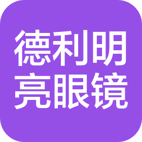 天津德利明亮眼镜有限公司