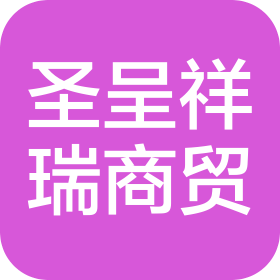 天津圣呈祥瑞商贸有限公司