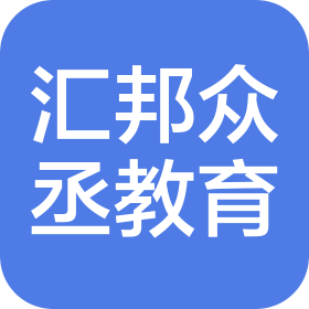 天津汇邦众丞教育信息咨询有限责任公司