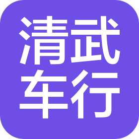 天津清武二手车经纪有限公司