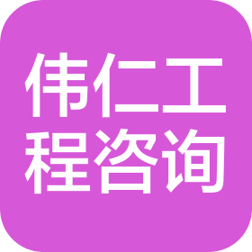 石家庄市伟仁工程设计咨询有限责任公司