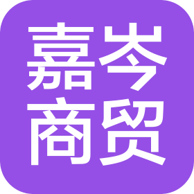 河北嘉岑商贸有限公司