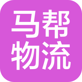 马帮物流(石家庄)有限公司