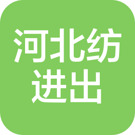 河北省纺织品进出口股份有限公司