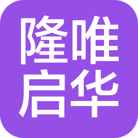 河北隆唯启华供应链管理有限公司