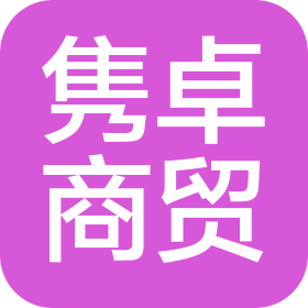 邢台隽卓商贸有限公司